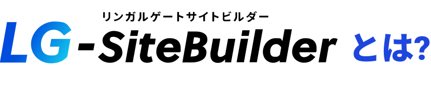 LG-SiteBuilder とは？