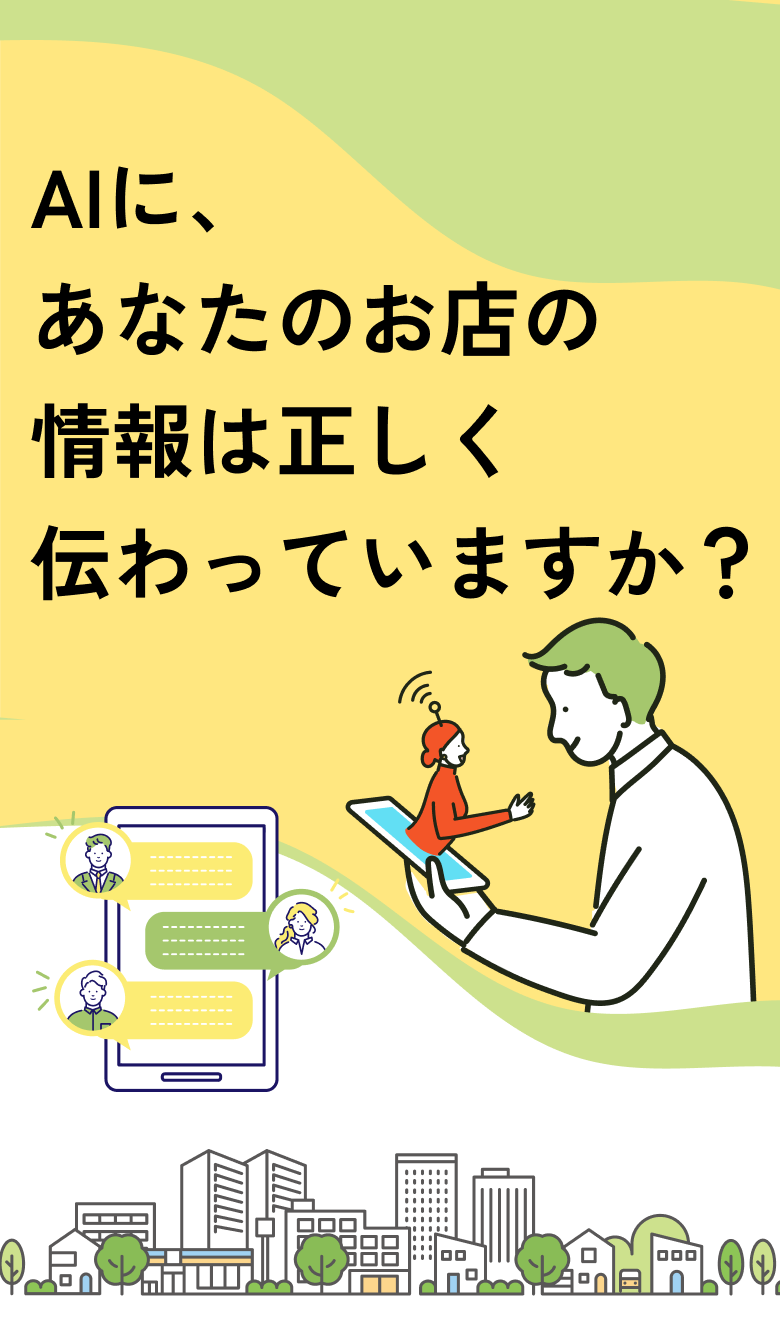 AIに、あなたのお店の情報は正しく伝わっていますか？
