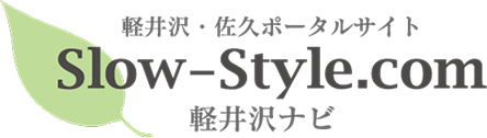 Slow-Style.com 軽井沢ナビ