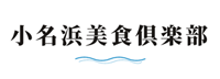 小名浜美食倶楽部ロゴ